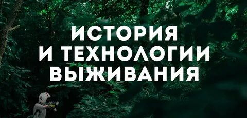 Технологии выживания
