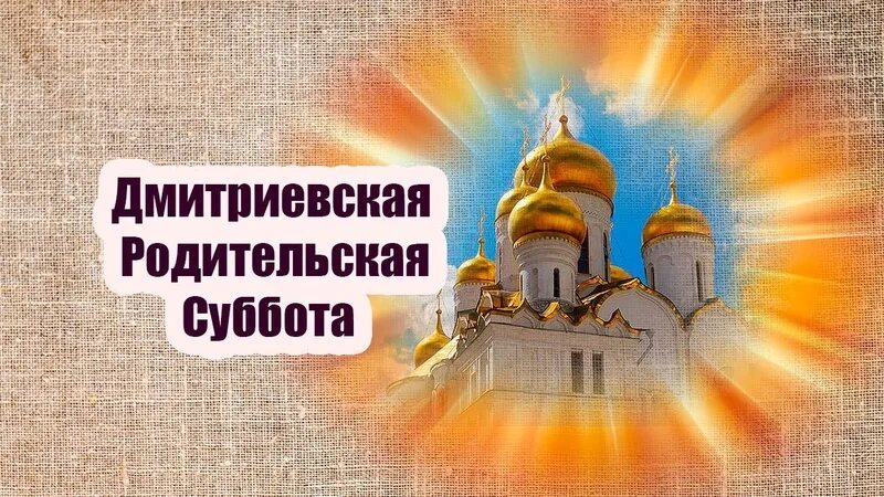 Дмитриевская суббота в 2025 картинки. Дмитриевская суббота в 2025 картинки