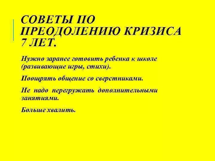 Спецификой кризиса 7 лет является. Кризис 7 лет у ребенка возрастная психология. рекомендации по преодолению кризиса 7 лет. кризис 7 лет рекомендации родителям. признаки кризиса 7 лет.