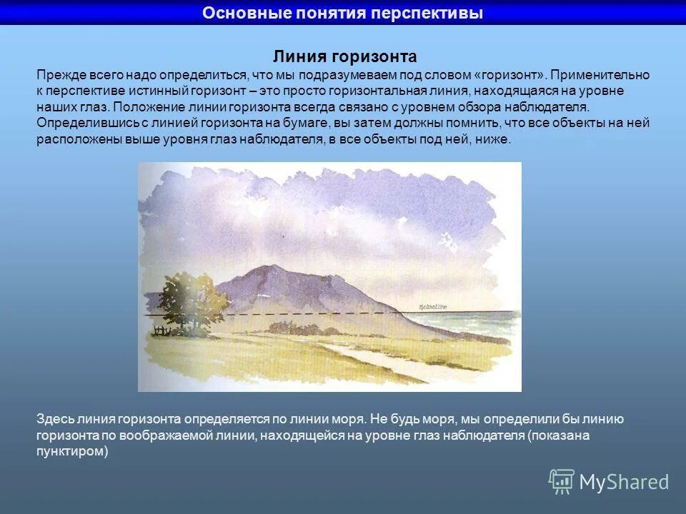 Определение понятия горизонт. Линия горизонта понятие. горизонт понятие. перспектива основные понятия. горизонт это воображаемая линия.