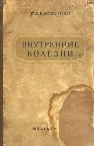 Внутренние болезни Василенко Михайлов. Клиника пропедевтики внутренних болезней василенко