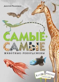 Окружающий мир самые самые животные