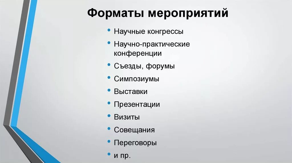 Какие есть формы проведения мероприятий. Форматы мероприятий. Формат проведения мероприятия виды. Формат участия в мероприятии это. Формы проведения мероприятий.