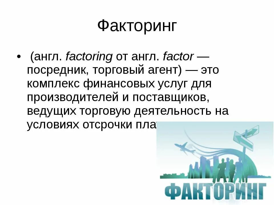 Факторинг москва. Факторинг. История факторинга. Факторинг картинки. Факторинг презентация.