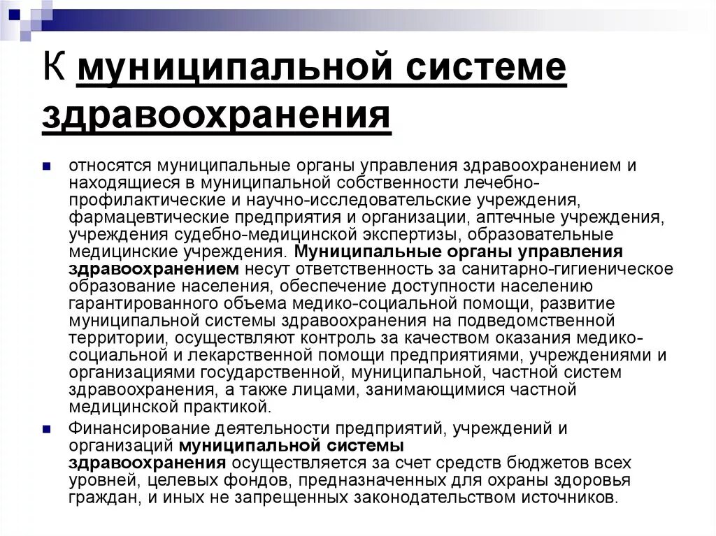 Социальное управление в здравоохранении. Система органов управления здравоохранением. Государственная и муниципальная система здравоохранения. Муниципальные органы управления здравоохранением. Частная система здравоохранения.