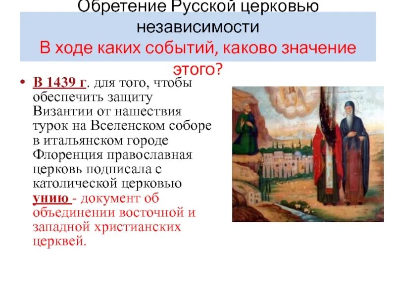 Уния православной и католической церквей 1439. Русская православная Церковь в XV В.. Русская православная Церковь в 15 начале 16. Православие в начале XV В..