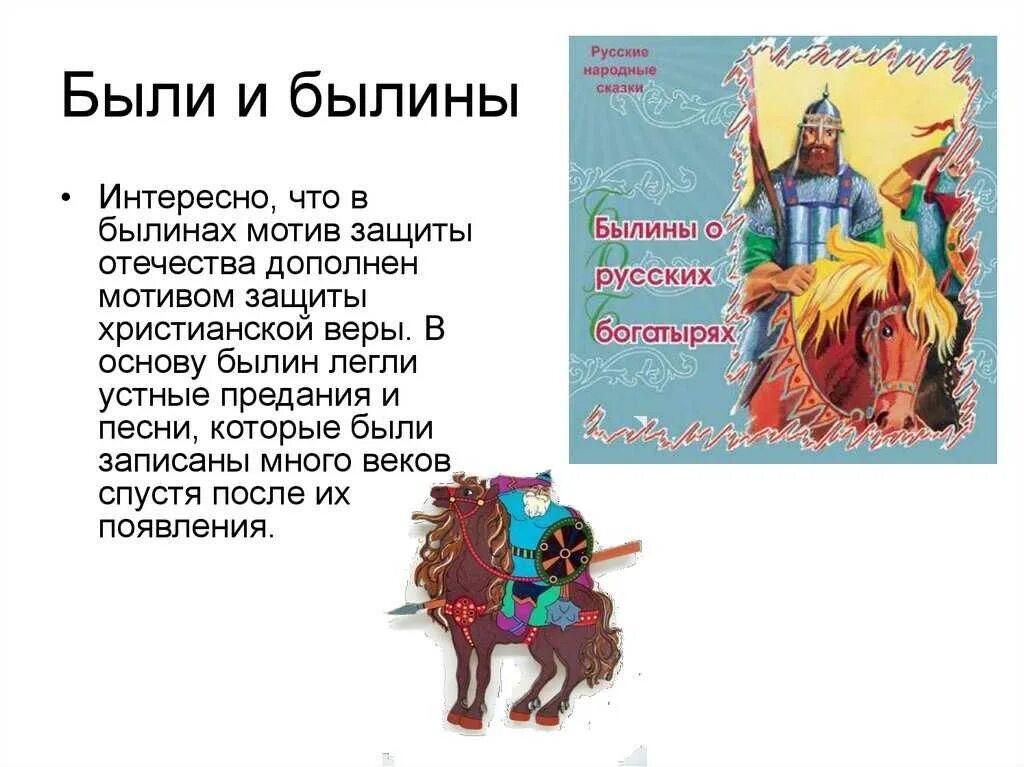 Былины о чем они. Былины о чем они. Устное народное творчество былины. Былины о чем они. Сказки и былины.