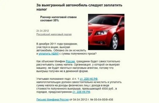Какой налог берется с выигрыша. Налог с выигрыша автомобиля. налоги на выигранную машину. налог на выигрыш автомобиля в россии. налог на выигрыш автомобиля в рекламной акции.
