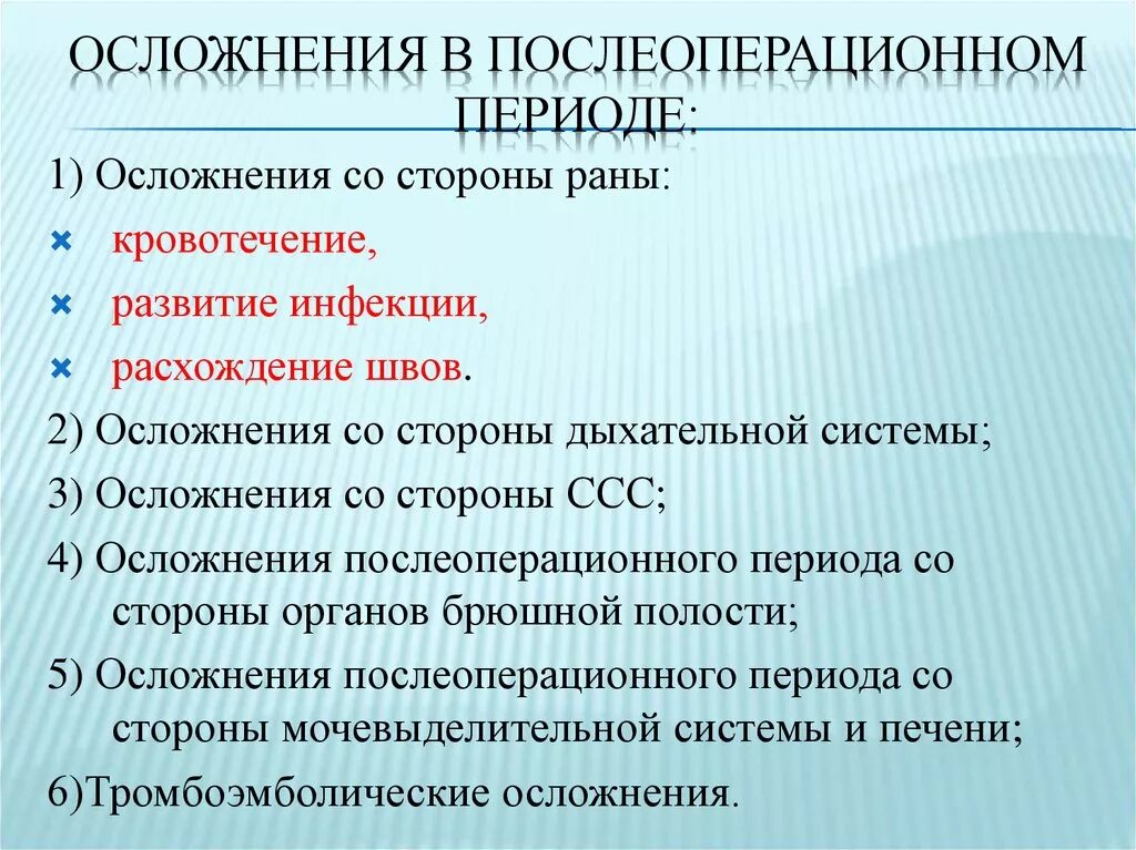 Осложнения послеоперационного периода. Периоды осложнений после операции. Осложнения возможные в раннем послеоперационном периоде. Ранние и поздние осложнения послеоперационного периода. Опасности и осложнения