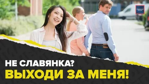 Женюсь на иностранке