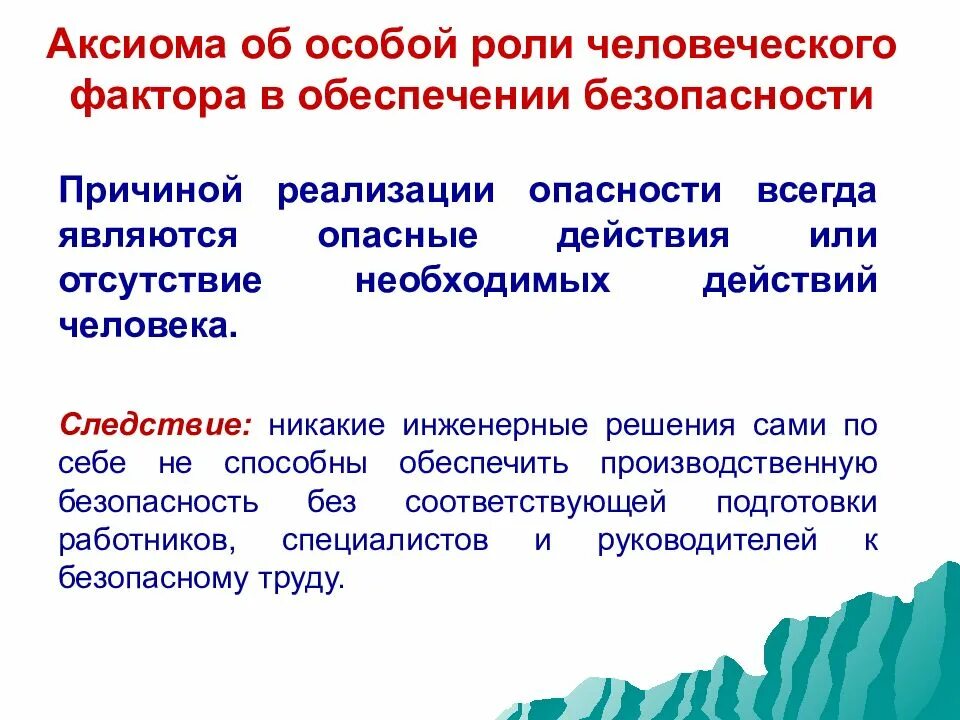 Группы человеческого фактора. Роль человеческого фактора в безопасности труда. Роль человеческого фактора в обеспечении безопасности. Причины человеческого фактора. Человеческий фактор безопасного труда.