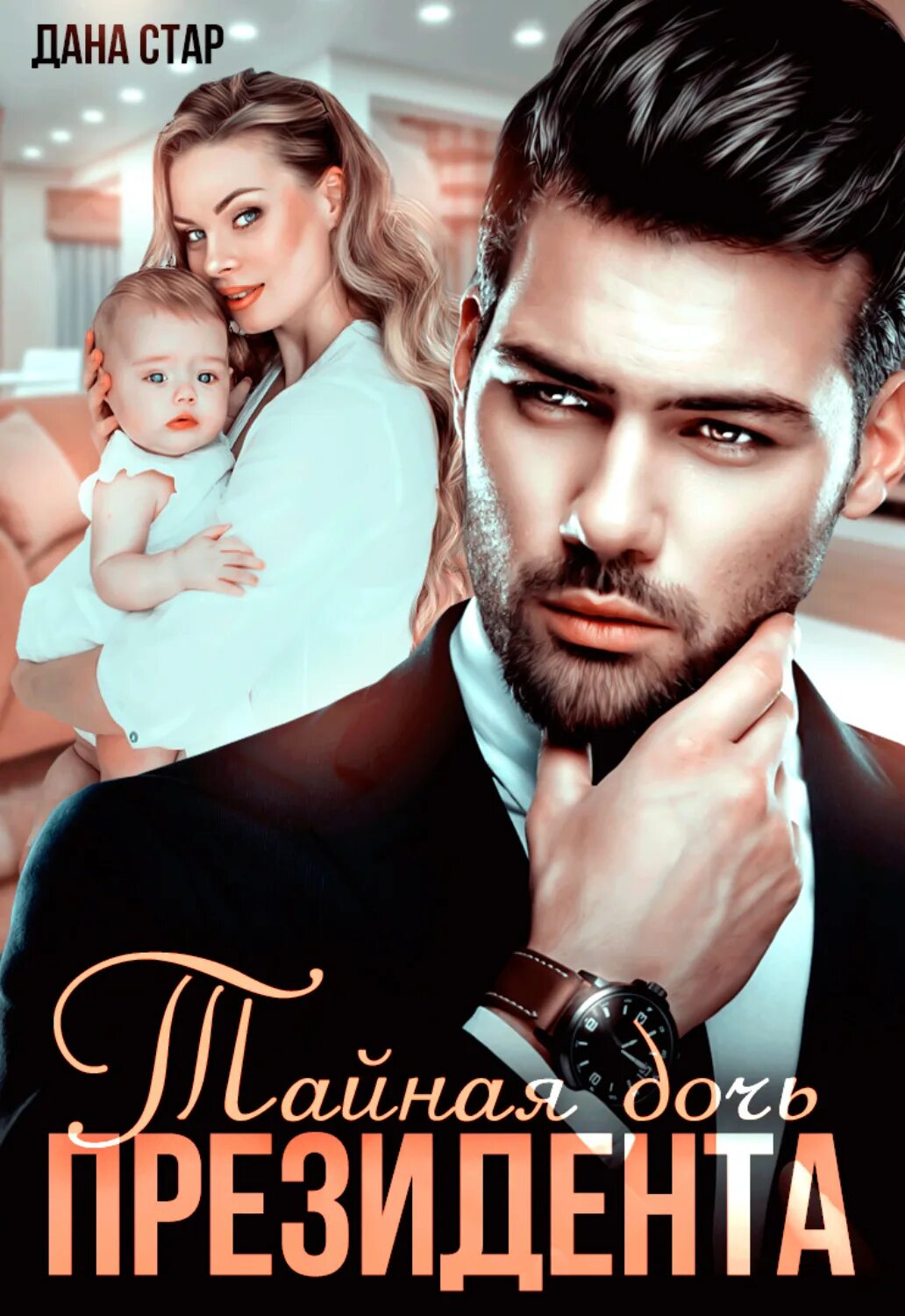 Аудиокнига его тайная дочь. Аудиокнига его тайная дочь. Аудиокнига его тайная дочь. Тайная дочь книга. Тайная дочь книга.