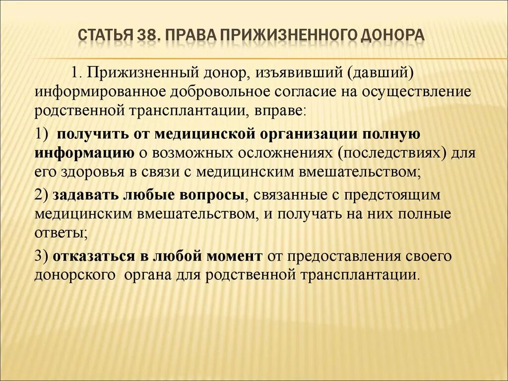 Донор изъявивший согласие на пересадку своих органов и тканей вправе. Статья о добровольном донорстве органов. Информированное согласие на медицинское вмешательство. Доноры законодательство