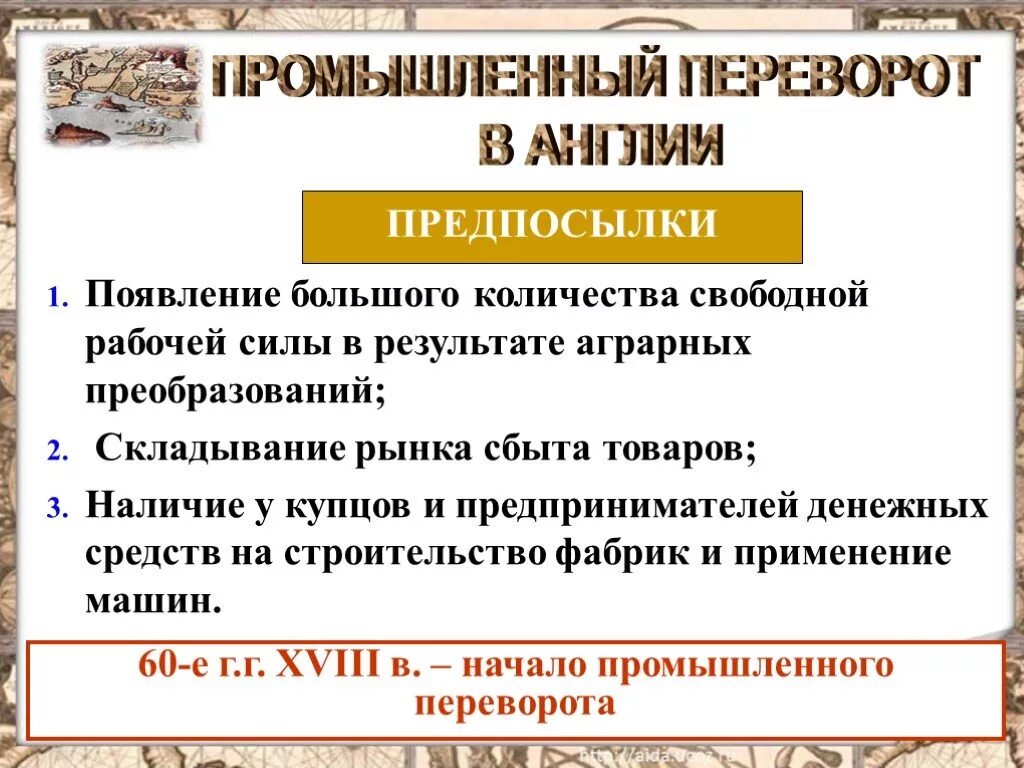 Последствия революции в англии. Причины Промышленная революция 18.век Великобритании. Предпосылки индустриальной революции в Англии. Предпосылки аграрной революции в Англии. Причины аграрного переворота в Англии.