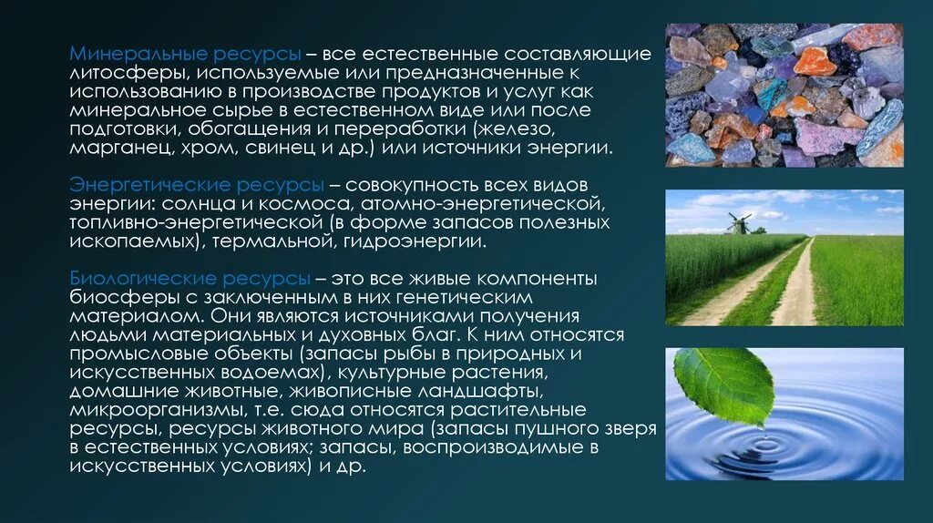 Природные запасы 7. Минеральные ресурсы литосферы. Человек и природные ресурсы. Природные богатства. Истощение природных ресурсов.