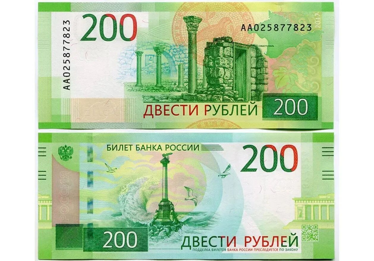 В долг 200 рублей. 200 Рублей купюра 2017. 200 Рублей банкнота. Российские купюры 200 рублей.