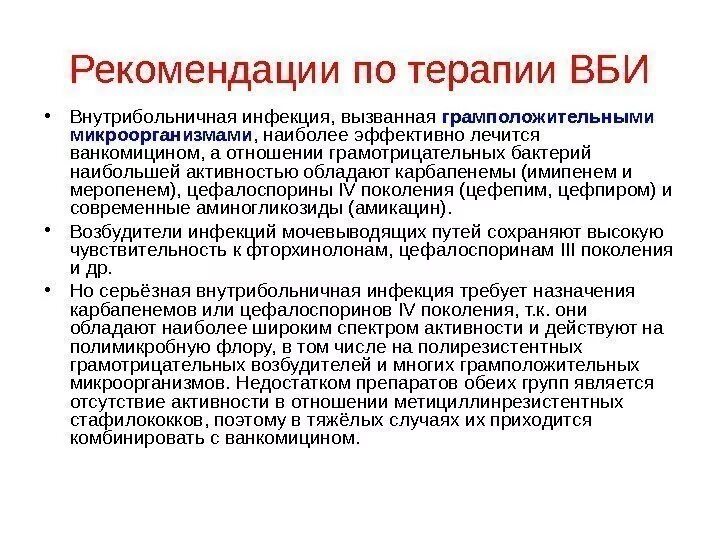 Бактерии внутрибольничной инфекции. Внутрибольничная инфекция микробы. Заболевание вызыанные грамположительной микрофоло. Характеристика госпитальных инфекций. Заболевания внутрибольничных инфекций