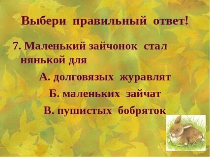 Пересказ листопадничек от лица зайца