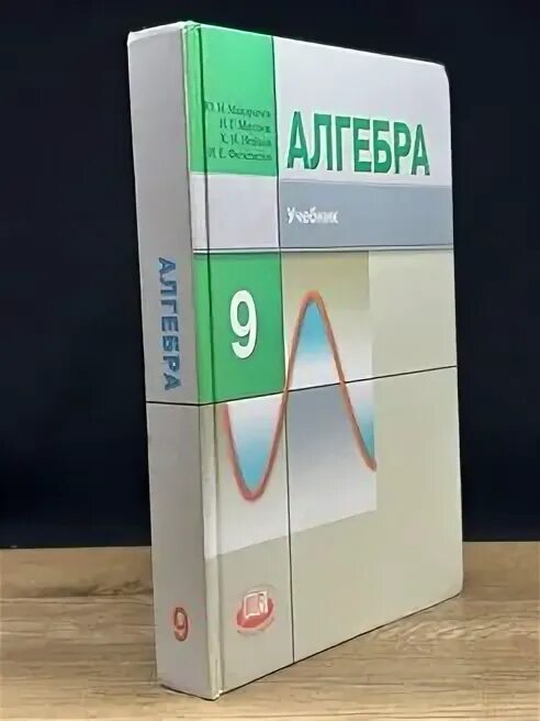 Алгебра 7 класс фгос макарычев миндюк нешков. Алгебра 7 класс фгос макарычев миндюк нешков