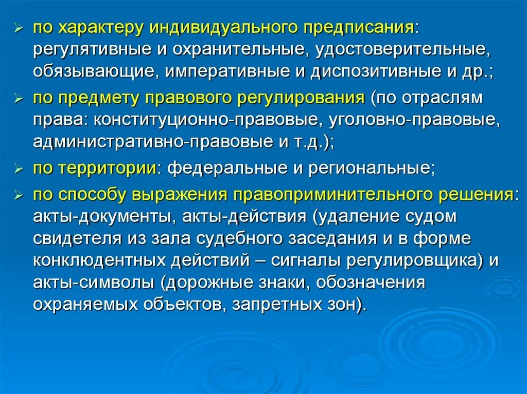 Темпоральные, охранительные, регулятивные предписания. Охранительное предписание. Решения индивидуального характера. Индивидуальные предписания это