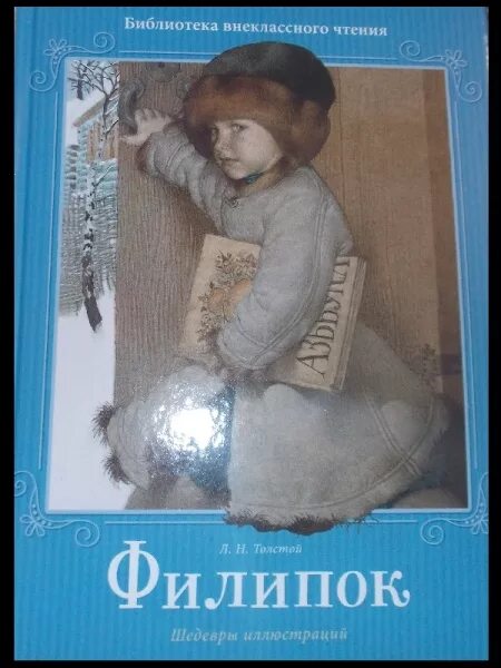 Филиппок книга. Лев Николаевич толстой Филипок. Л толстой Филиппок. Филиппок толстой книга. Филипок Лев Николаевич толстой книга.