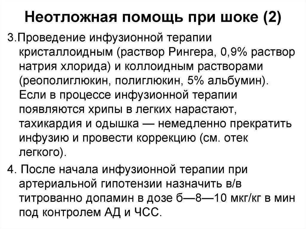 Неотложка при шоке. Принципы оказания неотложной помощи при шоке. Общий принцип оказания неотложной помощи при шоке. Неотложная помощь при шоковых состояниях алгоритм. Неотложная помощь при болевом шоке алгоритм действий.