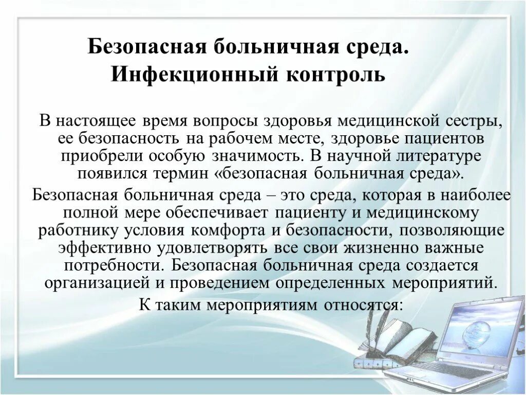 Вопросы медицинской безопасности. Безопасная Больничная среда. Инфекционная безопасность на рабочем месте медсестры. Контроль инфекционной безопасности на рабочем месте медсестры. Правила безопасности медсестры на рабочем месте.