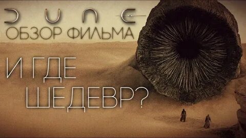 Сколько идет дюна