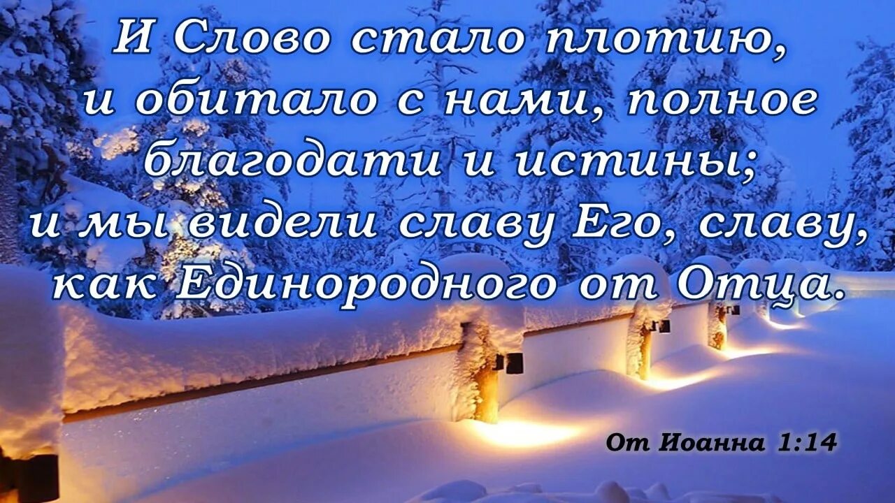 И слово стало плотию и обитало с нами. Et verbum caro factum est. Здесь слово стало плотью. Церковь всемогущего бога. Фото и слово стало плотью и обитало с нами.