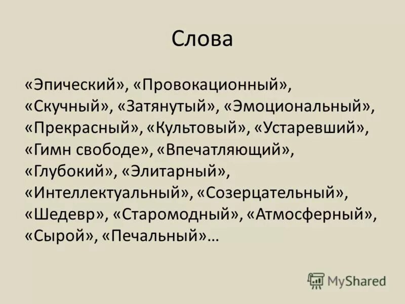 Эпично значение. ЭПИЧНЫЕ слова. Что означает слово эпический. Эпическое понятие слова. Эпические слова список.