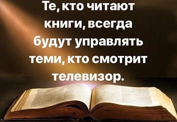 Люди которые читают книги. Читающий книги будет управлять теми кто. Кто читает книги. Люди которые читают книги всегда будут.