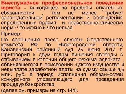 Понятие профессионального поведения юриста