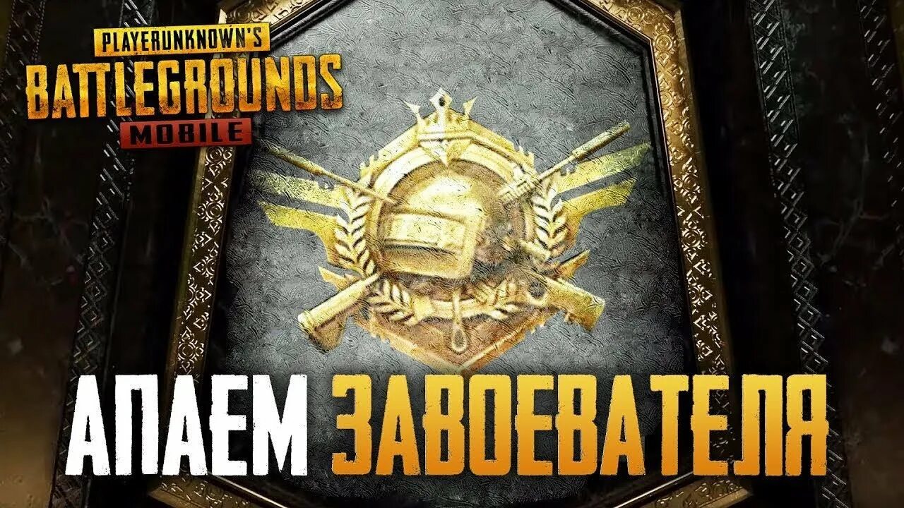 Как открыть завоевателя. Завоеватель пабг мобайл. завоеватель пубг. апаем завоевателя в пабг. апаем завоевателя пабг мобайл.