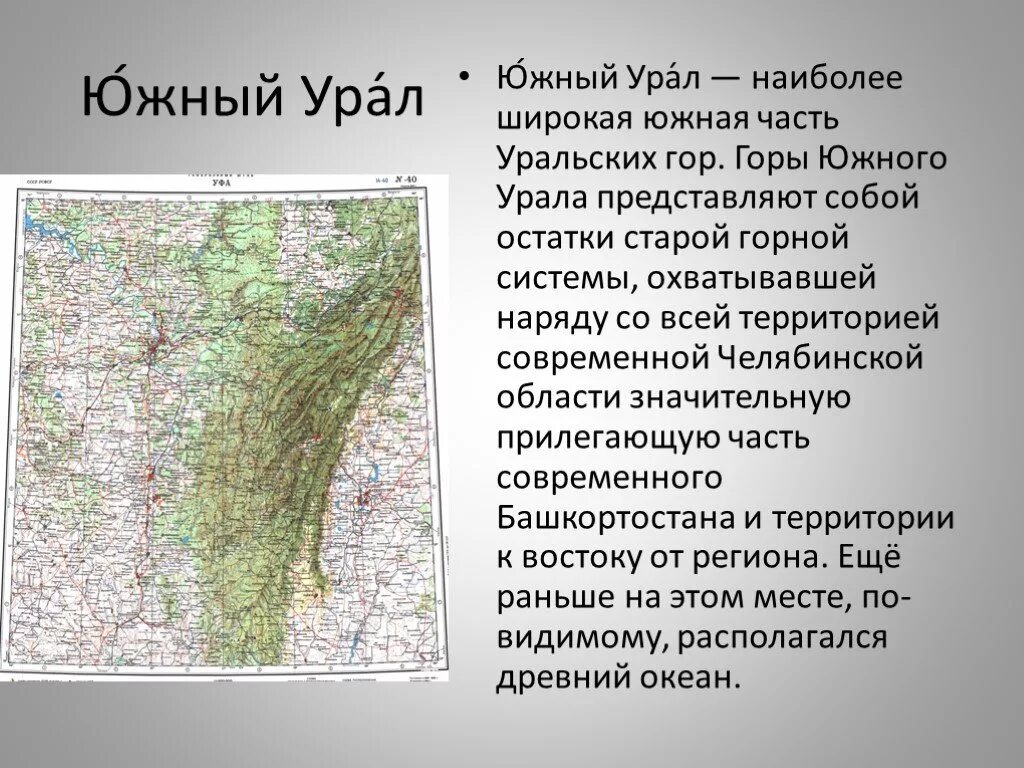 Выберите верное описание урала урал расположен. Уральские горы расположение Челябинска. Презентация Южный Урал в уральских горах. Южный Урал рельеф территории. Географическое описание Южного Урала.