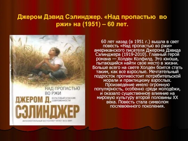 Во ржи книга краткое содержание. Дж Сэлинджер над пропастью во ржи. Джэром Сэлинджер "над пропастью во ржи". 1951 Опубликована повесть Джерома Сэлинджера «над пропастью во ржи».. Джером д Сэлинджер книги.