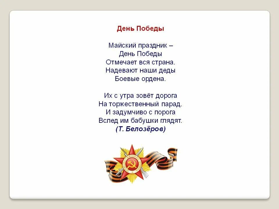 Небольшое стихотворение на 9 мая