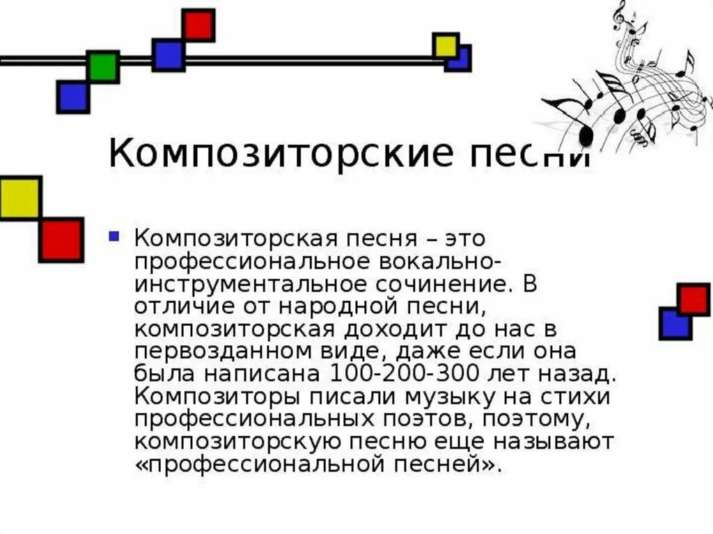 Песнь и песня различие. Особенности композиторской музыки. Отличие народной музыки от композиторской. Примеры народной и композиторской музыки. Сходства и различия композиторской и народной музыки.