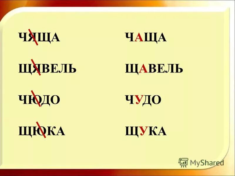 Ши ща щу чу жи. Правило жи ши ча ща чу щу. Правило жи ши. Написание сочетаний жи-ши ча-ща чу-щу. Правило ча ща чу щу.