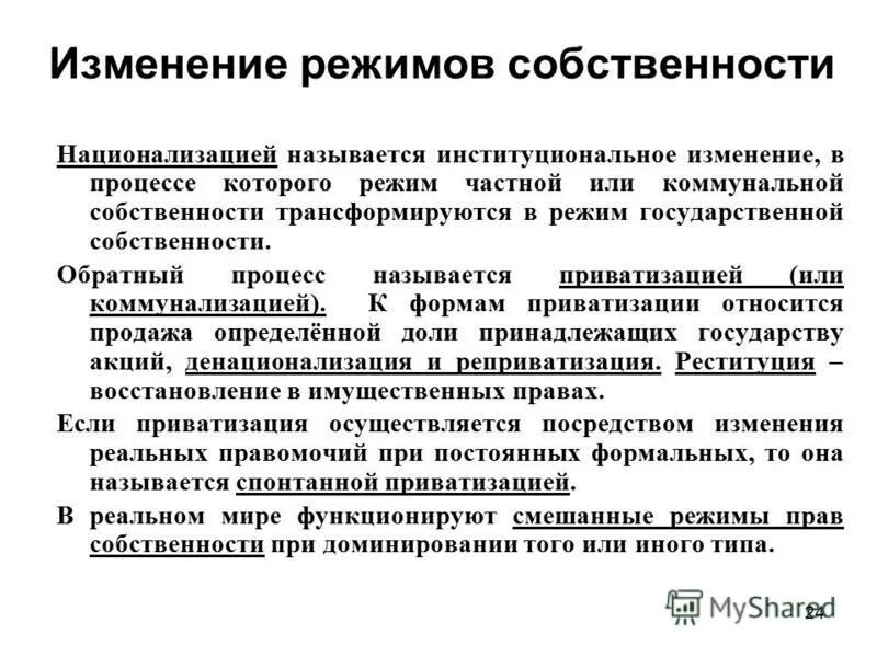 Изменение режимов собственности