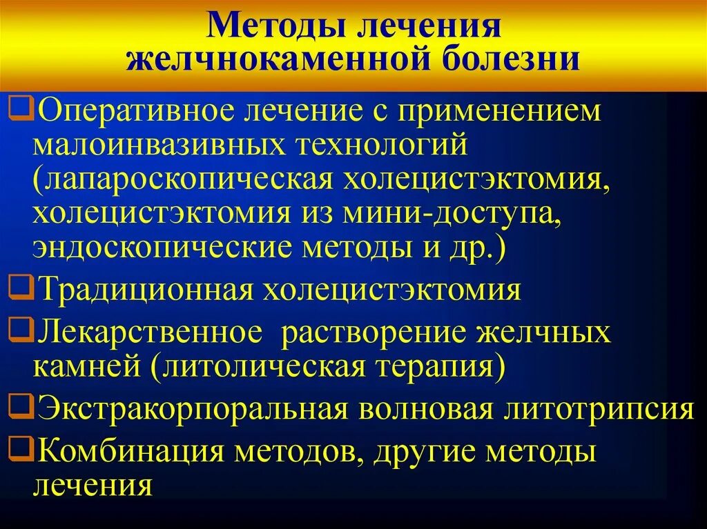 Методы лечения различных заболеваний. Консервативная терапия желчнокаменной болезни. Желчнокаменная болезнь терапия. Хирургические заболевания желчного. Методы консервативной терапии ЖКБ.