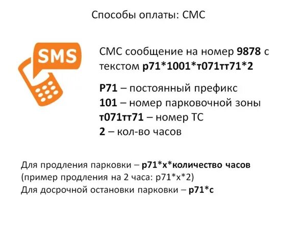 Парковка как оплатить через телефон смс. Смс оплата. Пример смс для оплаты парковки. Оплатить парковку через смс. Короткие номера.