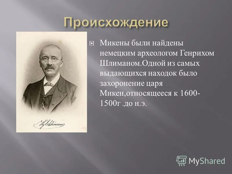 генрих шлиман биография. генрих шлиман и его открытия. г шлиман археолог. генрих шлиман родился в 1822 году. немецкий археолог генрих шлиман.