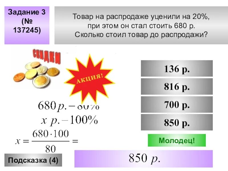 Сколько будет 350 руб. Распродажа товара. Товар на распродаже уценили на 20. Распродажа уцененных товаров. Уценили на 20 процентов.