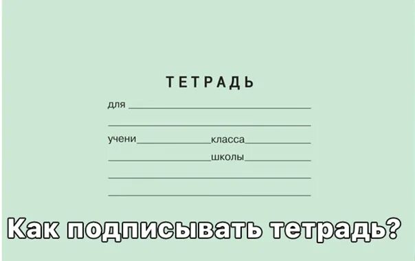 Как правильно подписать школу. Подписать тетрадь. Как подписывать тетрадь. Подписать школьную тетрадь. Для подписывания тетрадей.