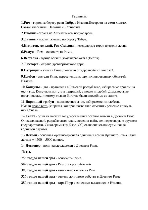 Термины древний рим 5 класс. Термины и даты по истории 5 класс вигасин. Даты и понятия по истории 5 класс древний Рим.