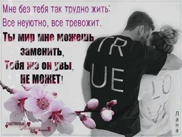 Почему с тобой так трудно. Мне не нужен мир без тебя. мне без тебя так трудно жить. мне очень трудно без тебя. мне тяжело без тебя любимый.