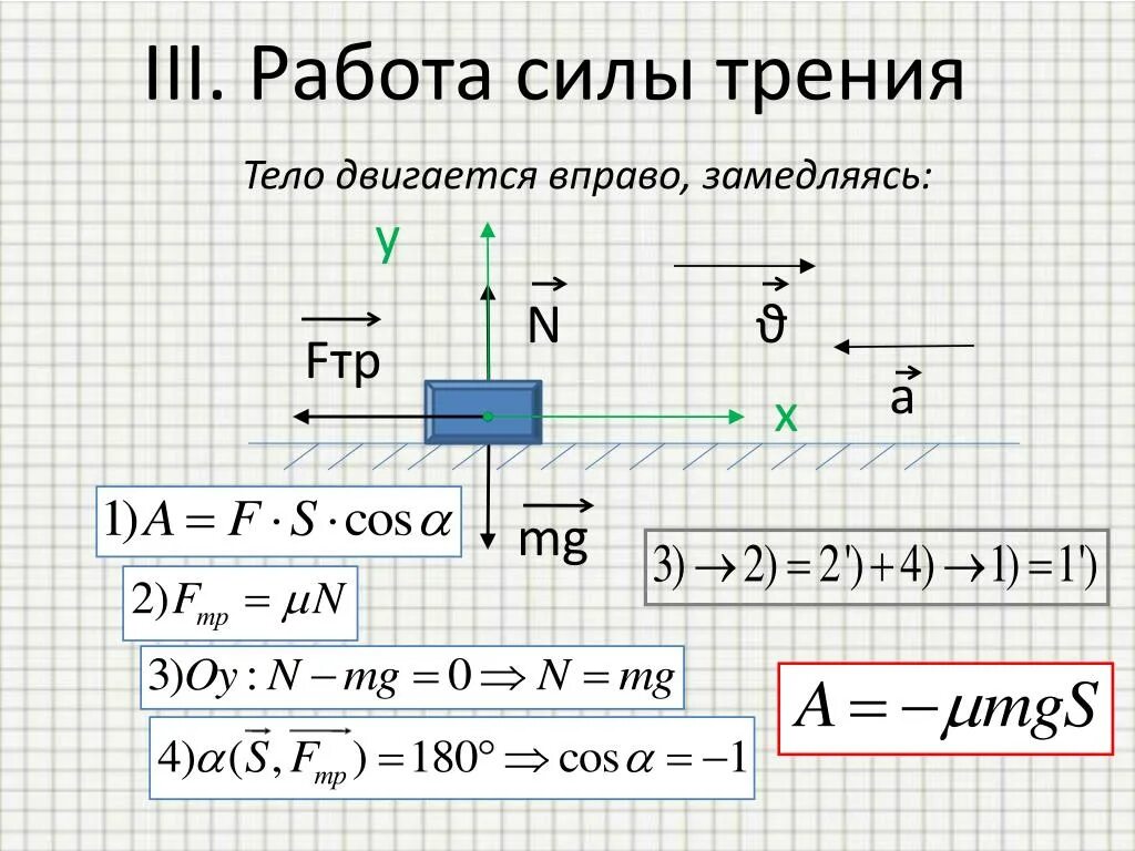 Формула механической работы через силу трения. Работа силы трения формула. Работа силы трения определение и формула. Как посчитать работу силы трения. Как найти работу физика 8