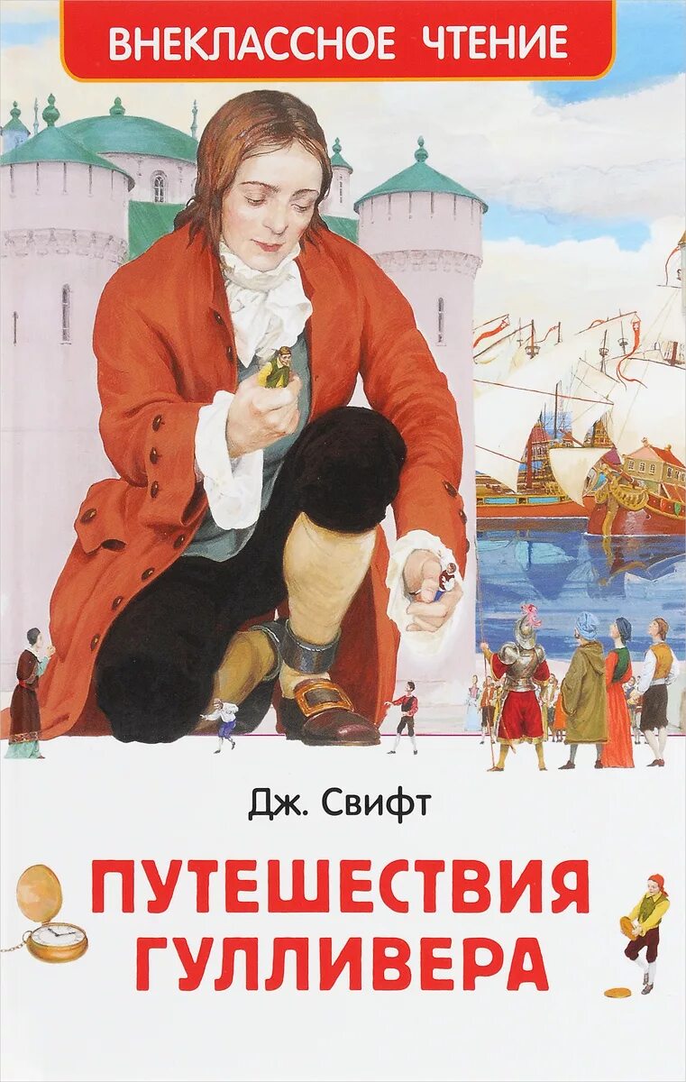 Свифт "путешествия Гулливера". Джонатан Свифт путешествия Гулливера. Путешествия Гулливера 1996. Путешествия Гулливера Джонатан Свифт книга. Джонатан свифт путешествие гулливера читать