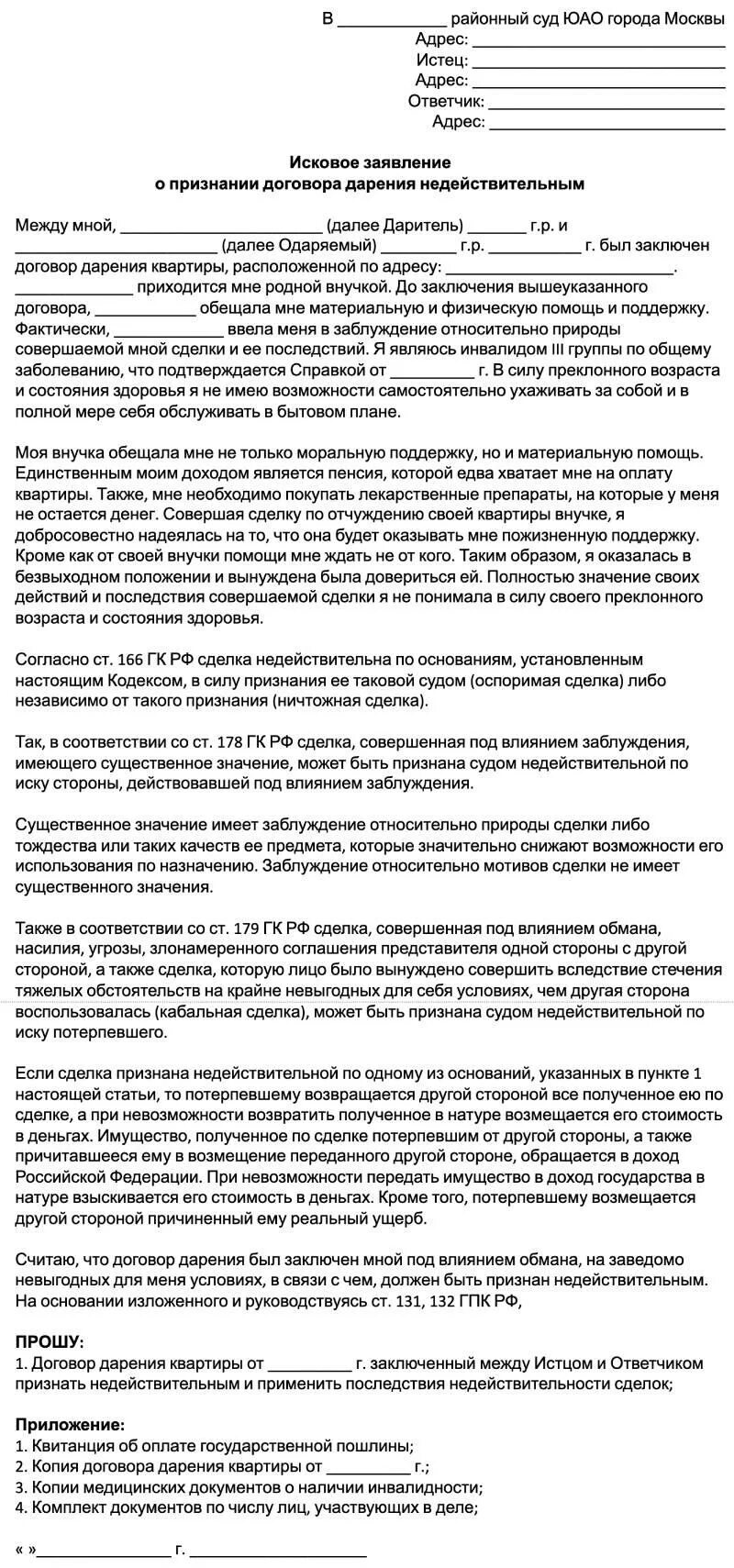 Признание договора недействительным в рф. Судебная. Практика признания договора дарения недействительным. Исковое о признании договора дарения недействительным. Образец иска о признание сделки дарения недействительной. Договор о признании.