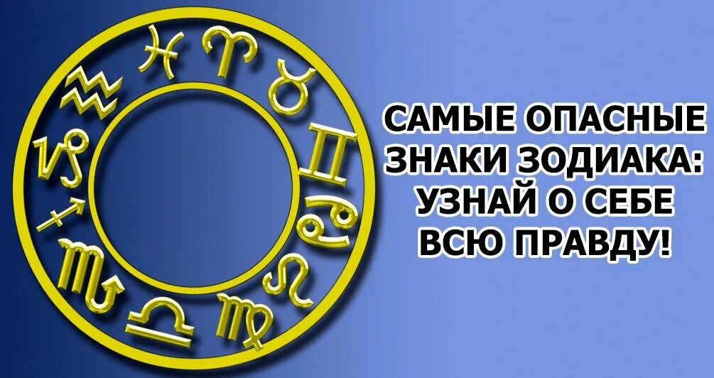 Самый опасный знак зодиака. Самый опасный знак гороскопа. Самый самый опасный знак зодиака. Самые опасные знаки. Какие знаки зодиака опасны